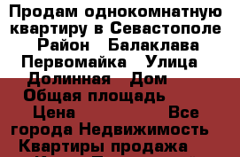 Продам однокомнатную квартиру в Севастополе › Район ­ Балаклава, Первомайка › Улица ­ Долинная › Дом ­ 6 › Общая площадь ­ 44 › Цена ­ 2 000 000 - Все города Недвижимость » Квартиры продажа   . Крым,Приморский